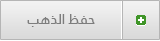 أضف الذهب